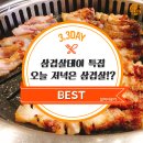삼겹살데이 특집 송파구삼겹살 모음집이다.