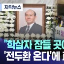 "학살자 잠들 곳이 어디 있나" '전두환 온다'에 파주 발칵 (2023.12.04/MBC뉴스) 이미지