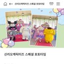 에버랜드 산리오캐릭터즈 스페셜 포토타임 후기