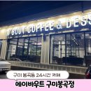 에이바우트커피 구미봉곡점 이미지