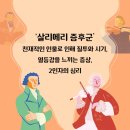 1월 26일(금) 출석--살리에르 증후군 이미지