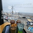 동막해수욕장 오션뷰 가성비 카페 이디야커피 강화동막점 주가 가능 후기