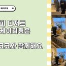 내수에서 만나는 케이터링, 바바라코코
