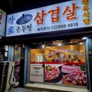 미추로 | 인천 미추홀구 숭의동 삼겹살 맛집 장가솥뚜껑삼겹살 방문 후기