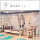 킴스요가신길 | 기구필라테스 캐포머 킴스요가 신길 온천점 설치 후기