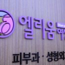 엘리움병원 이미지