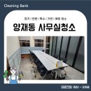 양재전자크리닝 | 양재동 사무실청소업체 클리닝 서비스 완벽해요