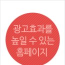 광고효과를 높일 수 있는 홈페이지 디자인