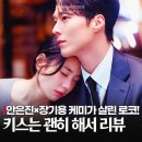 선우포차 | 키스는 괜히 해서 작가 감독 누구? 6화까지 본 솔직 후기, SBS 수목드라마