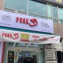 청북편의점 | [평택 청북 정육점] 포크33 고기편의점. PORK33 신규오픈 포크삼삼 청북점| 오픈이벤트 세일 기간, 상품...