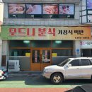 울산 남구 삼산동 모드니분식 내돈내산솔직후기! 가성비 좋은 곳 !!