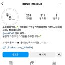 푸릇 메이크업