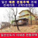 일산 대지 172평 경의선 전철역 가까운 일산 시내권역 전원주택 싼전세 2억5천 이미지