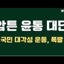 &#34;암튼, 윤통 대단!&#34; 국민 대각성 운동 폭발 (공병호TV 유투브 동영상) 이미지