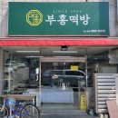 부흥떡방