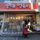 울대떡볶이