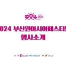 [안내]2024 부산원아시아페스티벌 Busan One-Asia Festival(BOF) 안내(선착순) 이미지