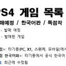 PS4 게임 목록 (발매예정 / 한국어판 / 독점작)(07월26일 기준) 이미지