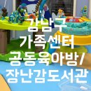 통영시종합사회복지관 공동육아나눔터(3층) | 개포) 강남구 가족센터 (공동육아방, 장난감도서관)