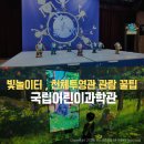 국립어린이과학관 6살 아이랑 빛놀이터, 천체투영관, 로봇쇼 관람 후기 꿀팁부터 전시 소개까지!