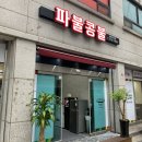 콩불파불 | 천안 두정동 먹자골목 맛집 '파불콩불' 홀 후기!