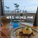 이니씨오 | 제부도 이니씨오 카페 후기🌊