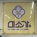 미소가숯불구이 이미지