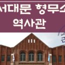 서대문형무소역사관 이미지