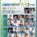 OBS대한민국 힐링콘서트 (공연)-대구호텔수성 컨벤션홀 ;6/17일 오후5시 이미지