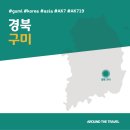 명산기획예나래디자인 | [국내가볼만한곳] #구미 #경북 #가볼만한곳7 #추천음식3 #추천호텔 #AK719
