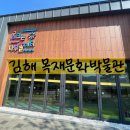 [경남/김해] 김해목재문화박물관_꿈크는나무놀이터 부산근교 아이랑 실내가볼만한곳