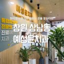 예성윤치과의원 | 창원 상남동 치과 신경치료 재신경치료 잘하는곳 추천 현미경진료 치아보존과 통합치의학전문의 잇몸여드름
