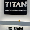 타이탄 새천년태권도 이미지