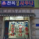 천일탕 이미지