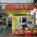 미도방분식 이미지