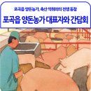 포곡읍 양돈농가 대표자와 간담회
