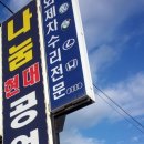 파인자동차공업사 이미지