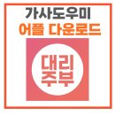 가사도우미 연결 어플 설치 다운로드 | 앱 사용방법 TIP