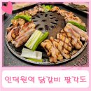 팔각도안양인덕원점 | [인덕원역닭갈비/관양동닭갈비] 팔각도 안양인덕원점 아기랑 다녀온 후기