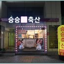 승승집(가야점) | 남포동 롯데백화점 맛집 남포동 노포 맛집 대신 승승축산
