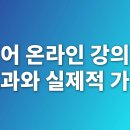 있어보이는 영어표현 신분상승 고품격영어회화 일상편 | 영어 온라인 강의의 효과와 실제적 가치