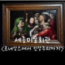 세종경로 여성복지회관 | 서울 연말 실내 데이트, <르네상스에서 인상주의까지 전시회> : 세종문화회관 미술관 전시 추천