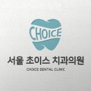 초이스치과의원 | 당산동치과 서울초이스치과의원 건강한 치아