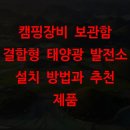 은오름태양광발전소 | 캠핑장비 보관함 결합형 태양광 발전소 설치 방법과 추천 제품