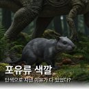 독포유 | 왜 공룡은 알록달록한데 포유류늘 어두울까?