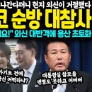 윤석열 체코 순방 대참사 이미지