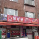인천 간석 오거리 맛집 복생원 중국음식집 후기 (자장면 3000원)