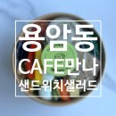 용암동 샌드위치 용암동 샐러드 cafe만나 포장했어요