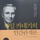 목차만 읽어도 되는 책, 데일 카네기의 ‘인간관계론’ 이미지