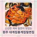 대게집 | 원주 대게집홍게집밀면집 솔직 후기 가족 외식으로 만족했던 단골 맛집 🦀